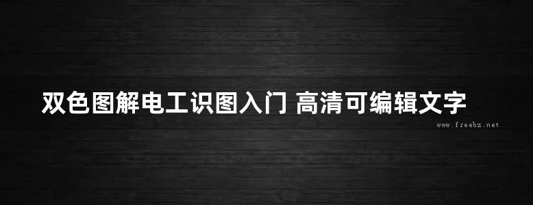 双色图解电工识图入门 高清可编辑文字版